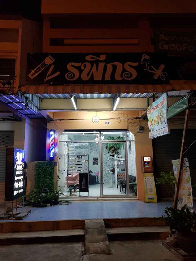 ร้านทำผม รพีกร ซอยสุขาอุปถัมภ์ - 2