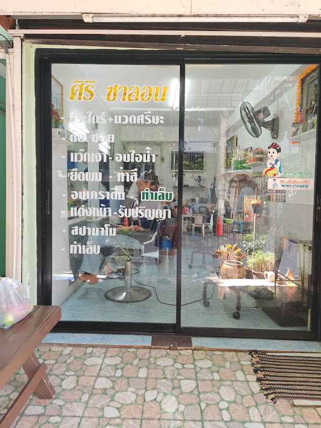 ร้านทำผม​ ศิริ​ ซาลอนใกล้บีทีเอสแบริ่ง - 2