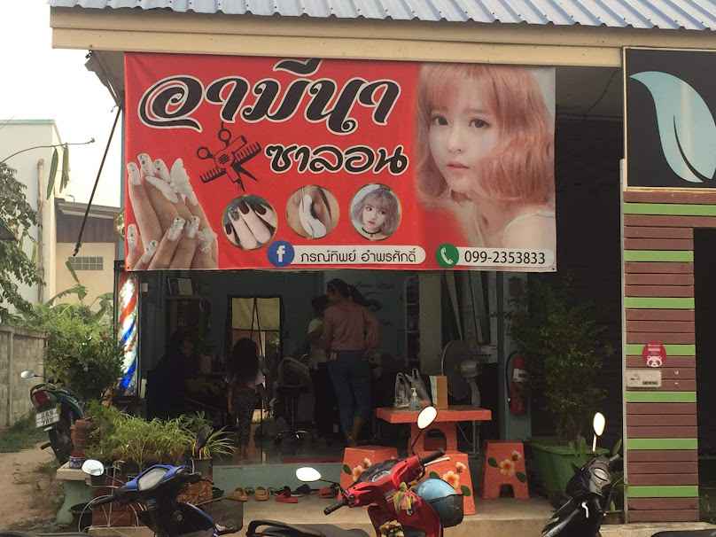 ร้านทำผม อามีนา ซาลอน - 1