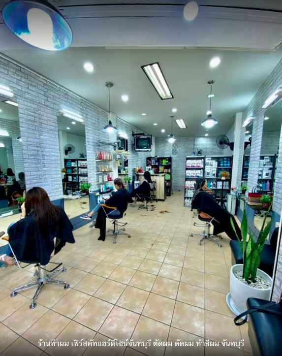 ร้านทำผม เฟิร์สคัทแฮร์ดีไซน์จันทบุรี ตัดผม ดัดผม ทำสีผม จันทบุรี