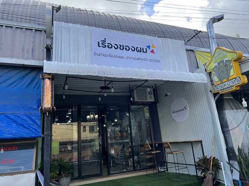 ร้านทำผม เรื่องของผม…สาขาขอนแก่น - 2