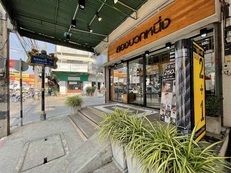 ร้านทำผม 2+1 สาขาถนนอรรถกวี นครสวรรค์ - 2