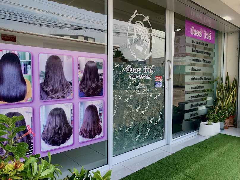 ร้านทำผม B&N hair salon - 2