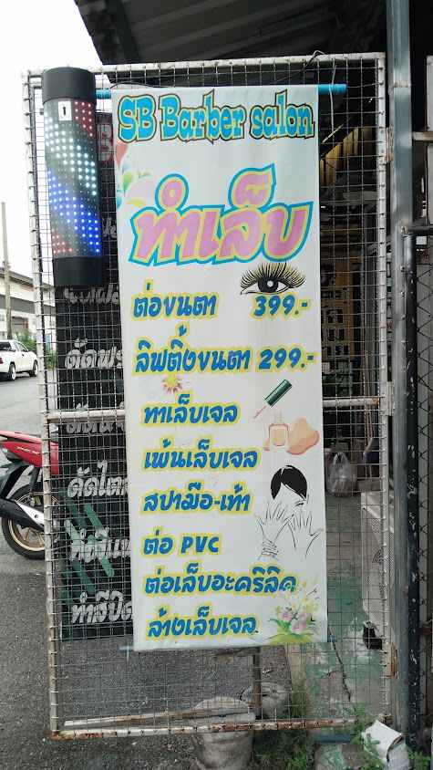 ร้านทำผม SB Salon - 4