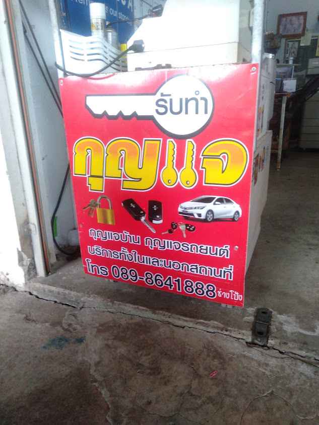 ร้านทำลูกกุญแจ&นาฬิกา ราษีไศล - 3