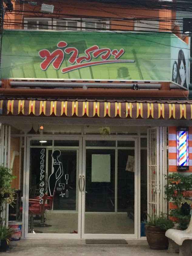 ร้านทำสวย - 3