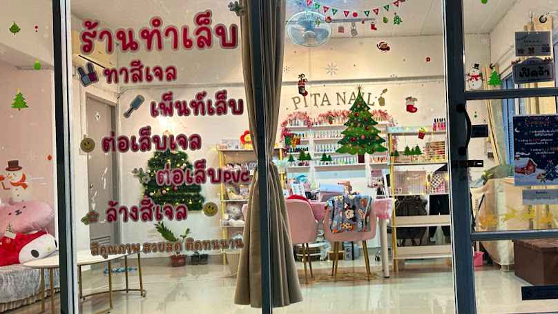 ร้านทำเล็บPita Nail(พิต้า เนล)