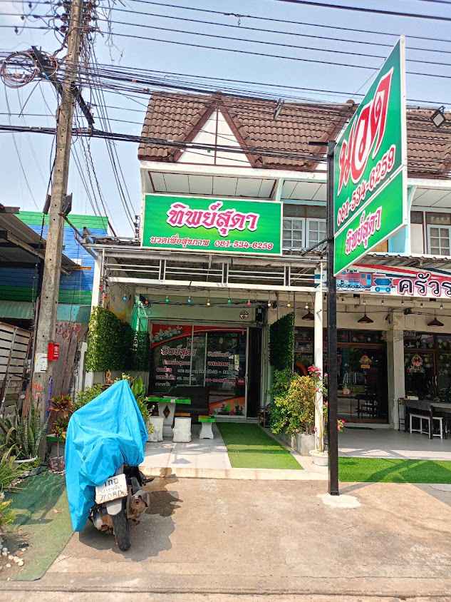 ร้านทิพย์สุดา นวดเพื่อสุขภาพ