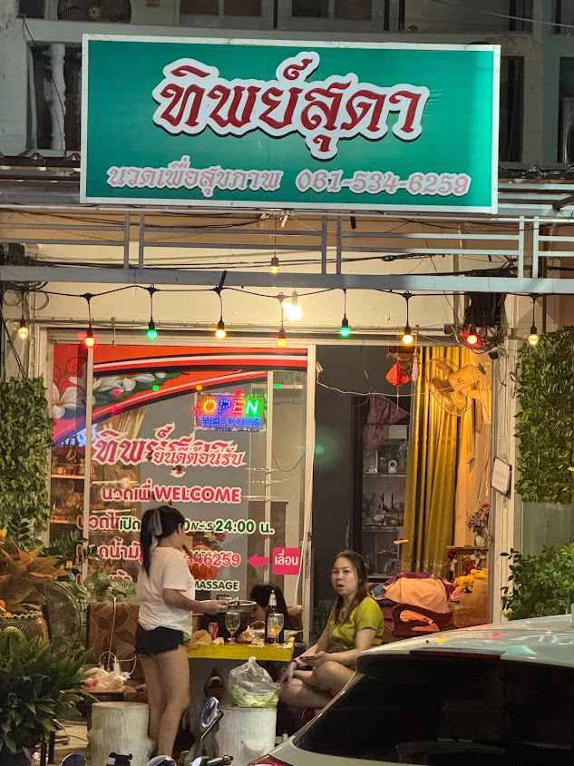 ร้านทิพย์สุดา นวดเพื่อสุขภาพ - 2