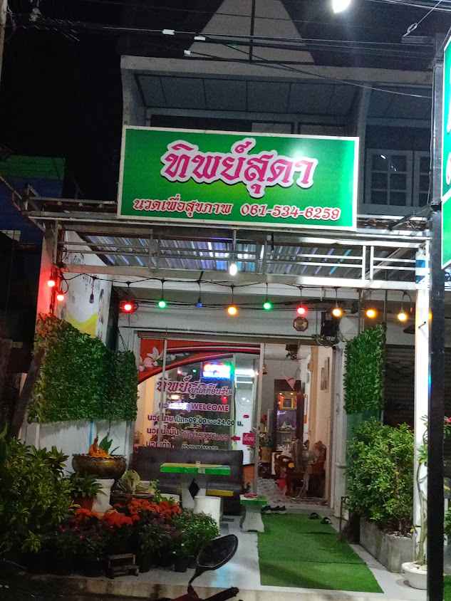ร้านทิพย์สุดา นวดเพื่อสุขภาพ - 3