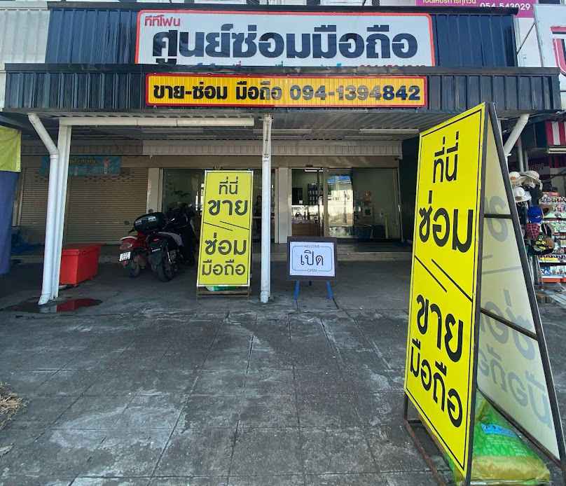 ร้านทีทีโฟน ศูนย์ซ่อมมือถือสูงเม่น