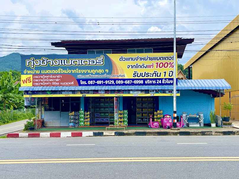 ร้านทุ่งช้าง แบตเตอรี่ - 3