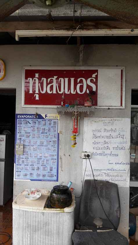 ร้านทุ่งสงแอร์สาขาลำทับ