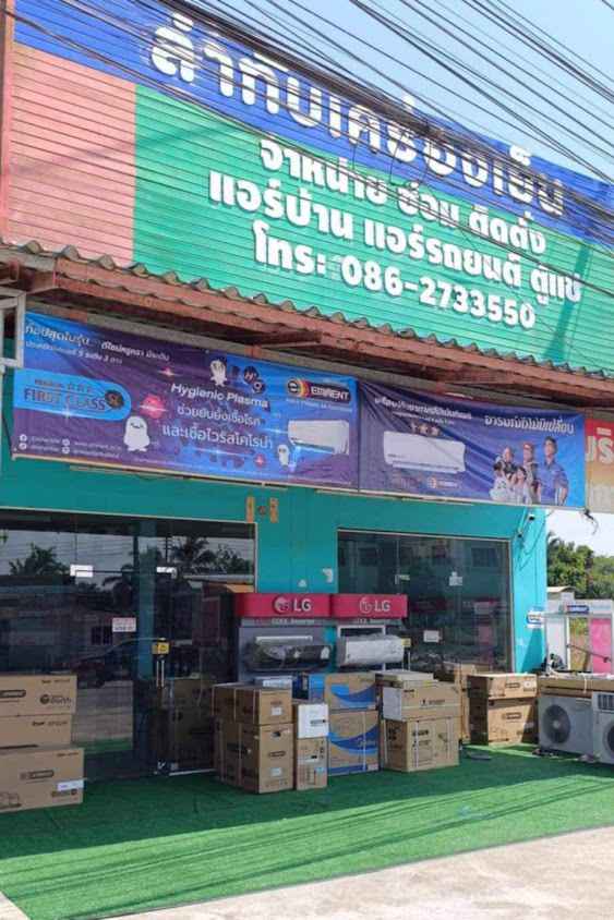 ร้านทุ่งสงแอร์สาขาลำทับ - 2