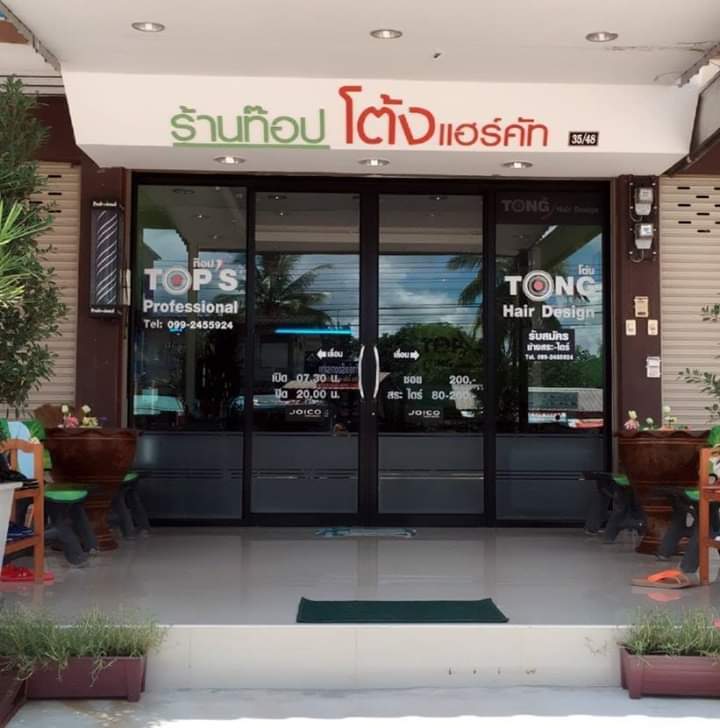 ร้านท็อปโต้งแฮร์คัทกำแพงเพชร - 2