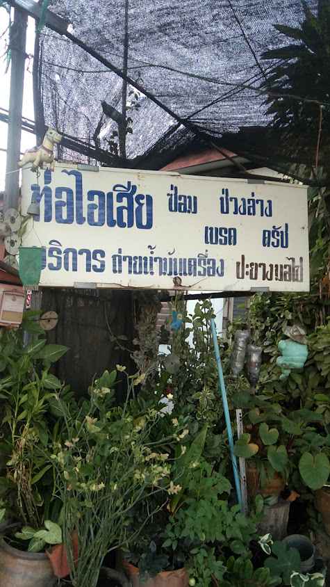 ร้านท่อไอเสียสรรธนโชติ - 4
