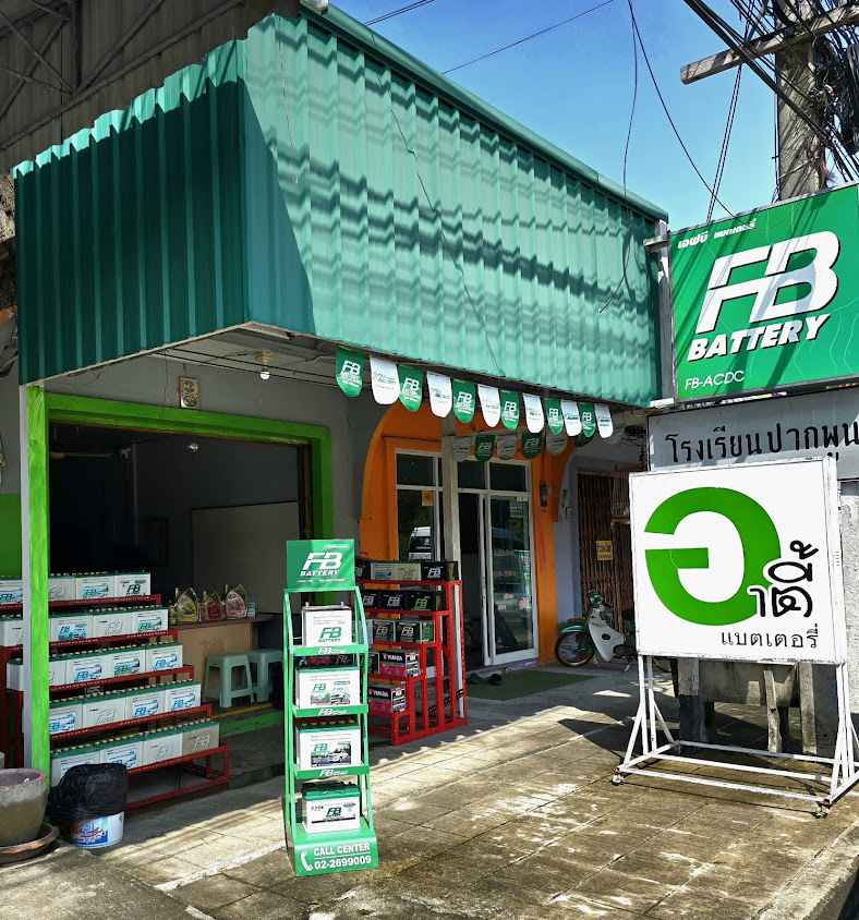ร้านท่าแพแบตเตอรี่ - 3