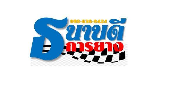 ร้านธนาบดีการยาง (ช่างเอ้) - 2