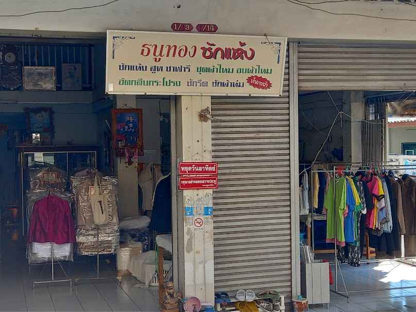 ร้านธนูทองซักแห้ง