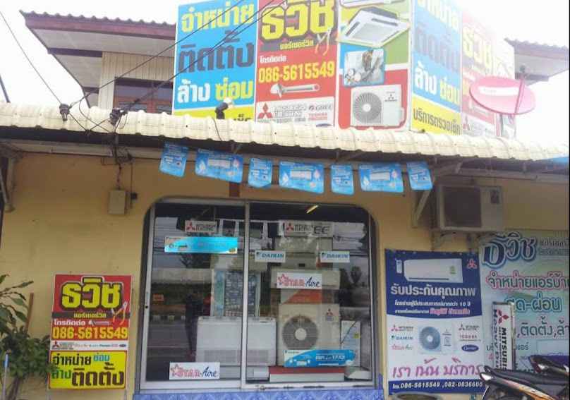 ร้านธวิชแอร์เซอร์วิส - 2