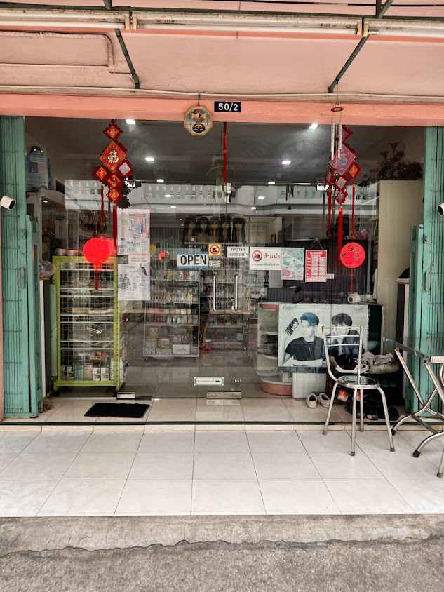 ร้านธีดาบิวตี้ช็อป