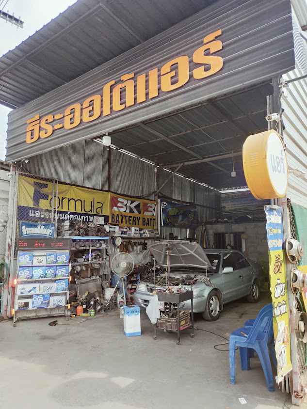 ร้านธีระออโต้แอร์ - 4