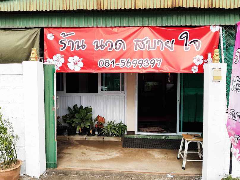 ร้านนงลักษณ์นวดเพื่อสุขภาพ - 4