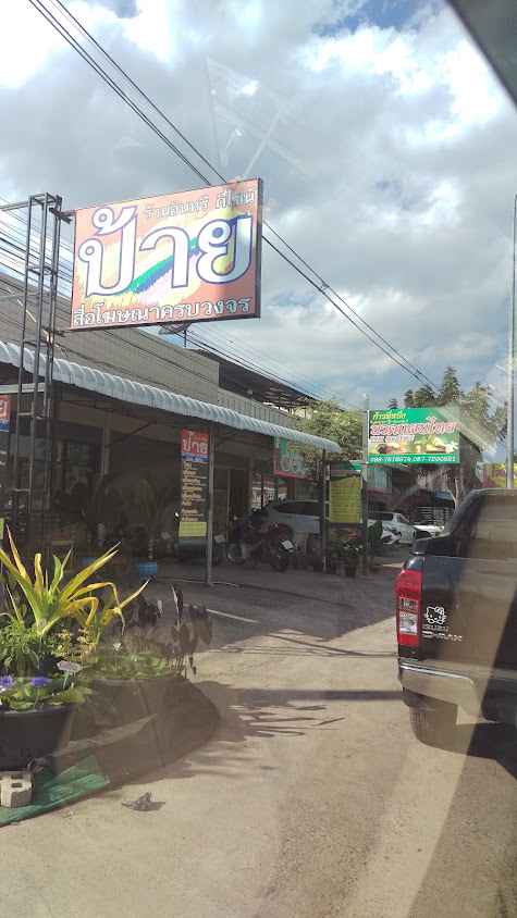 ร้านนวดก้าวที่หนึ่ง - 3