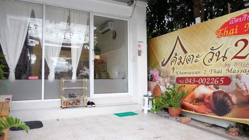 ร้านนวดคุ้มตะวัน1 By การะเกด นวดแผนไทย ขอนแก่น - 4