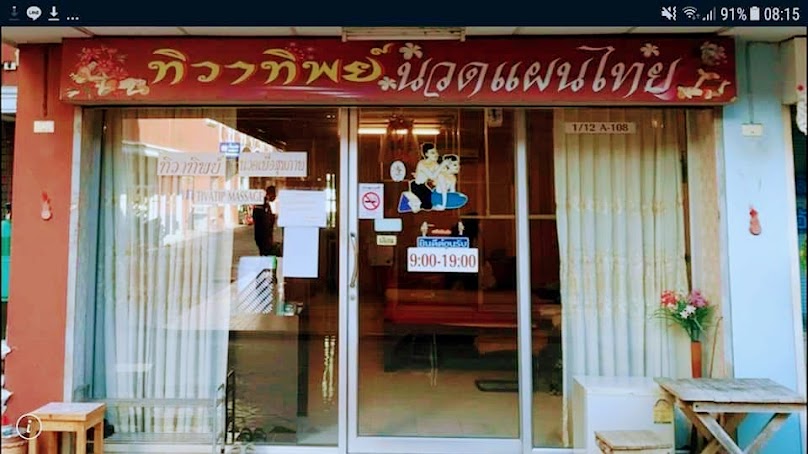 ร้านนวดทิวาทิพย์