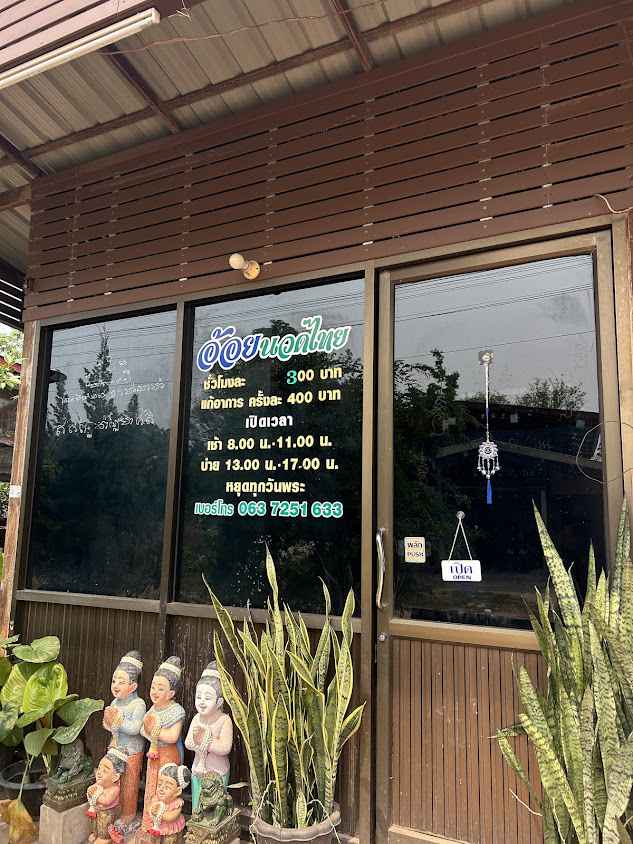ร้านนวดน้ำอ้อย