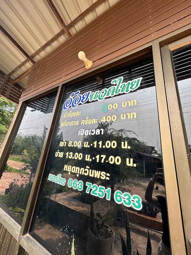 ร้านนวดน้ำอ้อย - 2