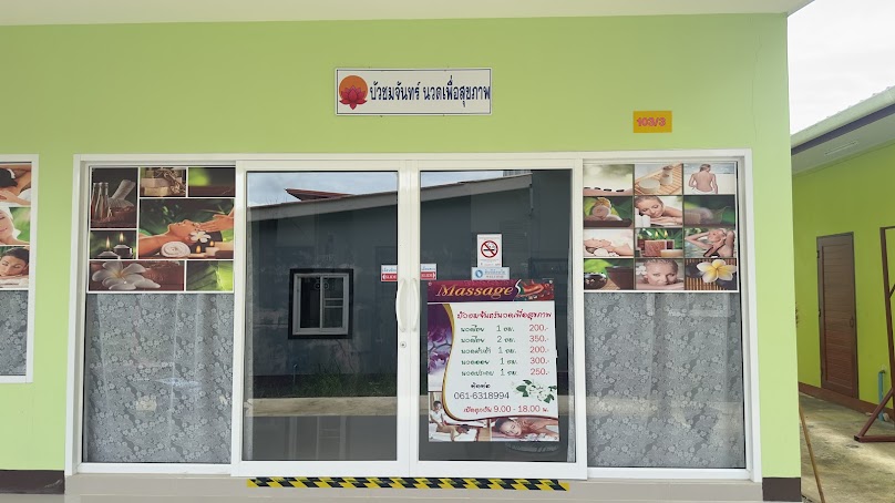 ร้านนวดบัวชมจันทร์เพื่อสุขภาพ - 2