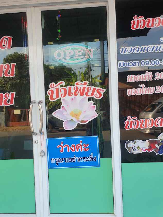 ร้านนวดบัวเพียร