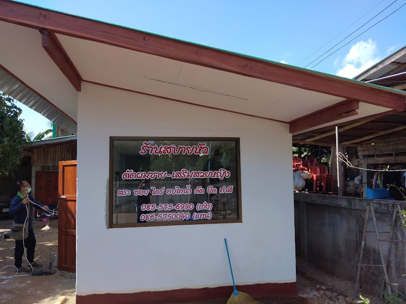 ร้านนวดบ้านแม่พลอย - 2