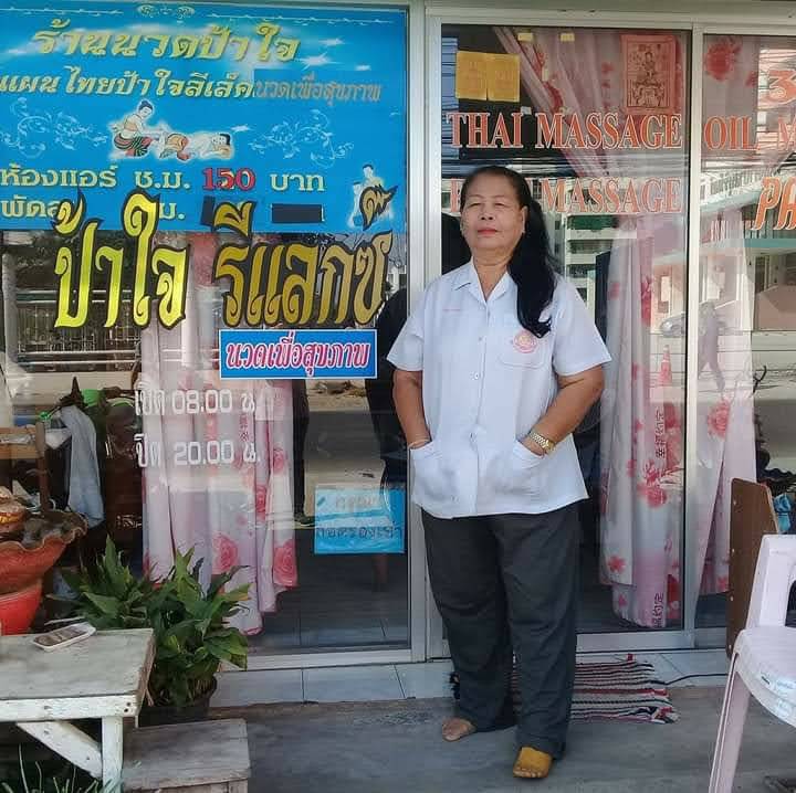 ร้านนวดป้าใจ รีแล็กซ์