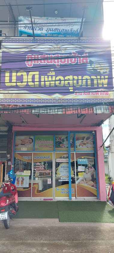 ร้านนวดภูแสนสุขเฮ้าส์ม.แม่ฟ้าหลวงเชียงราย