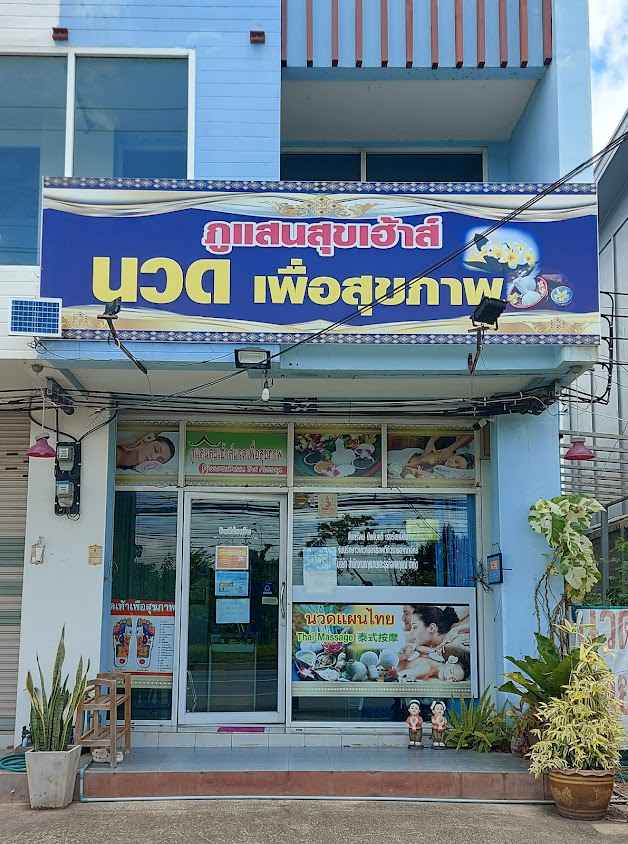 ร้านนวดภูแสนสุขเฮ้าส์ม.แม่ฟ้าหลวงเชียงราย - 2