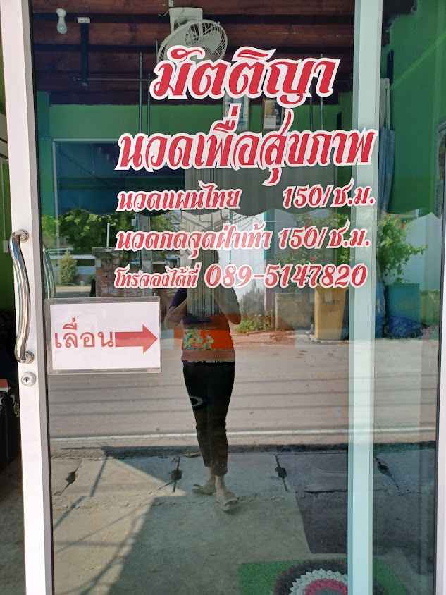 ร้านนวดมัตติญาเพื่อสุขภาพ - 2
