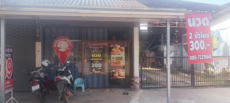 ร้านนวดลอยสบายนวดเพื่อสุขภาพ