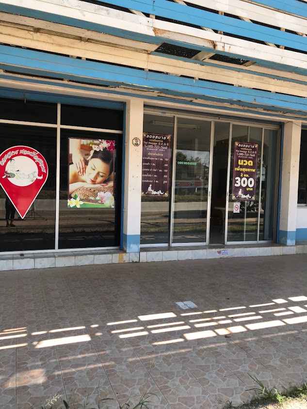ร้านนวดลอยสบายนวดเพื่อสุขภาพ - 2