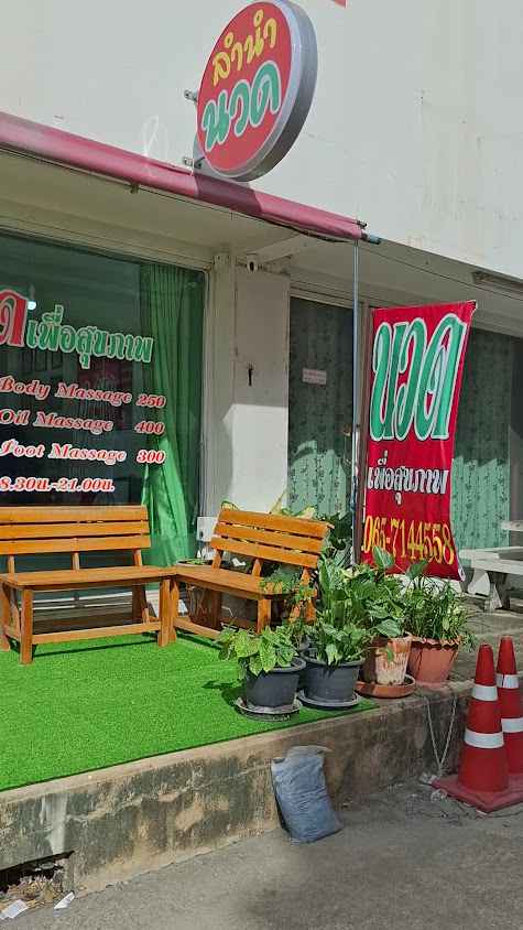 ร้านนวดลำนำ - 2