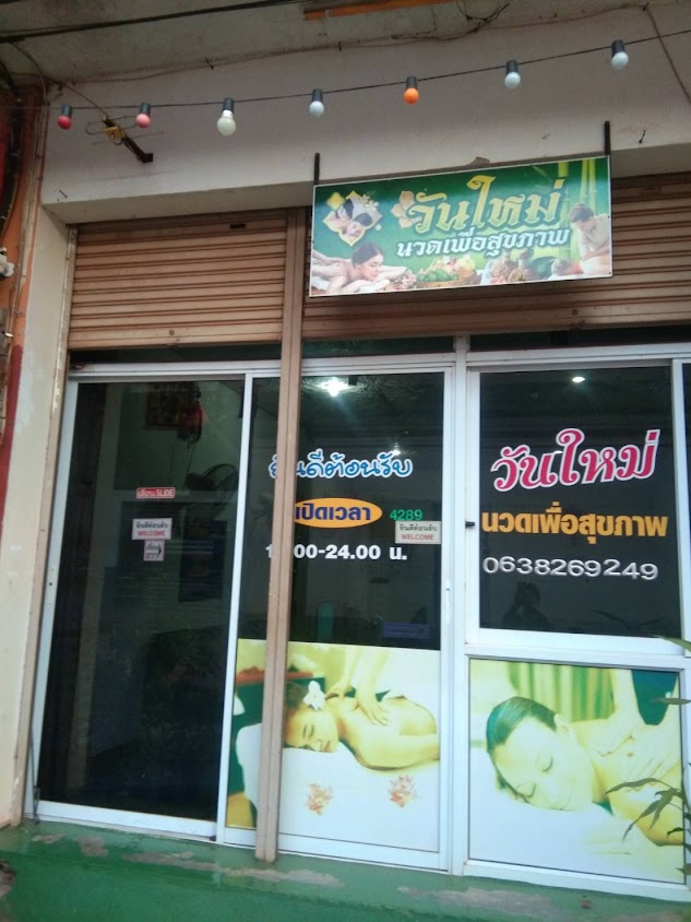 ร้านนวดวันใหม่(อยู่ที่ตลาด.ป.เป็ด.นครพนม