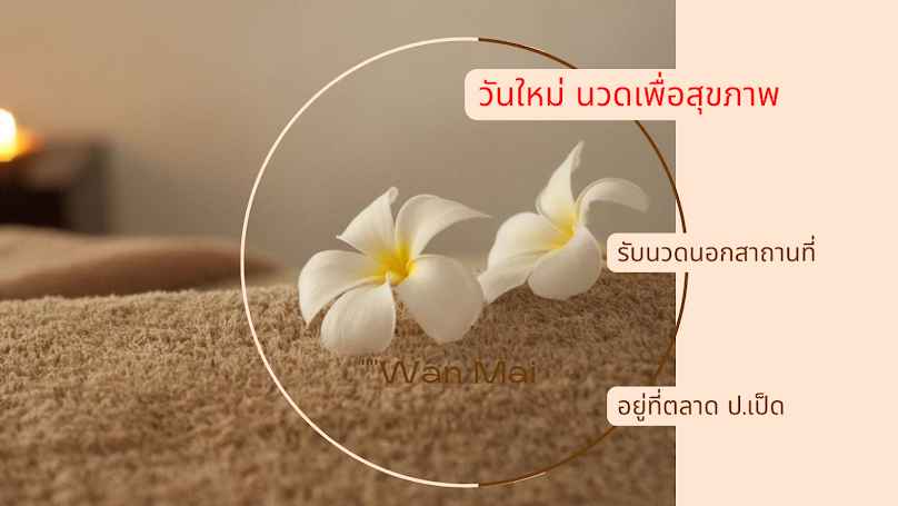 ร้านนวดวันใหม่(อยู่ที่ตลาด.ป.เป็ด.นครพนม - 2