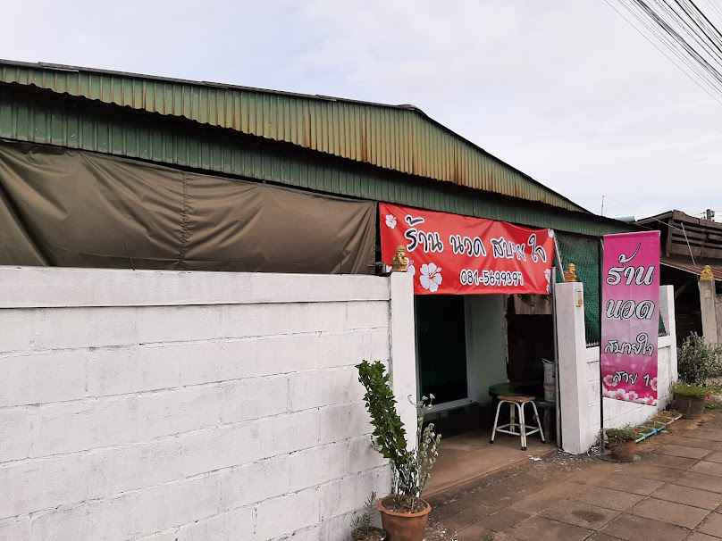 ร้านนวดสบายใจสบปราบ - 2