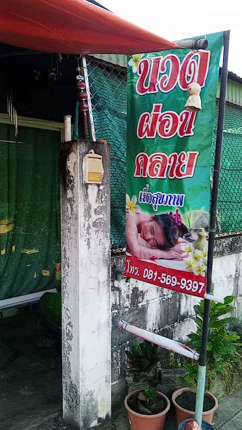 ร้านนวดสบายใจสบปราบ - 3