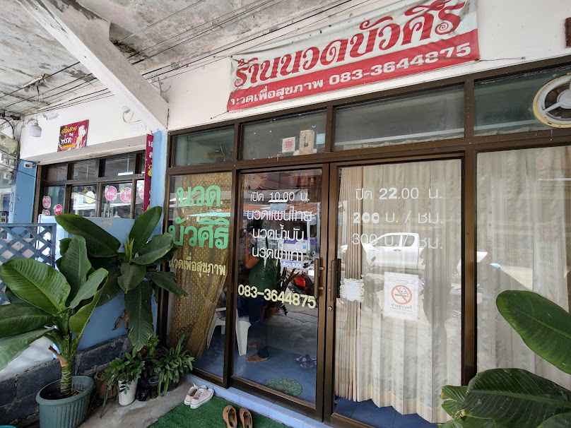 ร้านนวดสะ-บาย-ตัว - 3