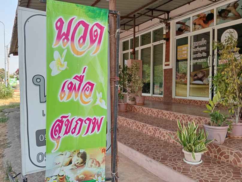 ร้านนวดสุขกายใจ อ.ป่าติ้ว