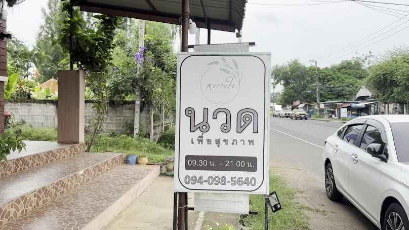 ร้านนวดสุขกายใจ อ.ป่าติ้ว - 2
