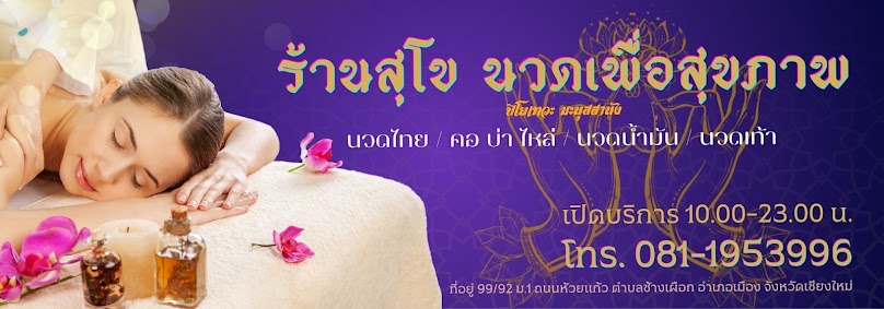 ร้านนวดสุโข นวดเพื่อสุขภาพ